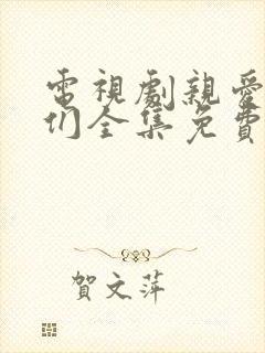 电视剧亲爱的他们全集免费观看高清 电视剧亲爱的他们全集免费观看高清