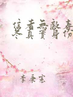 信者无敌春夏秋冬真实身份