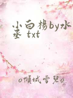 小白杨by水千丞 txt