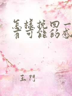 怎样挽回一段没有可能的感情