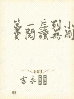 第一序列小说免费阅读无删减 第一序列小说免费阅读无删减