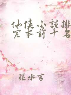 仙侠小说排行榜完本前十名