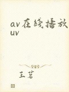 av在线播放suv