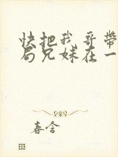 快把我哥带走结局兄妹在一起了吗