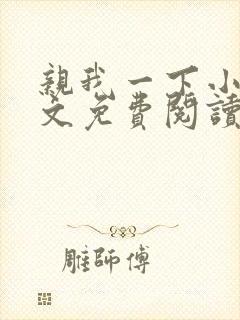 亲我一下小说全文免费阅读