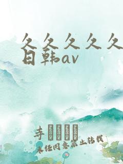久久久久久国产日韩av 久久久久久国产日韩av