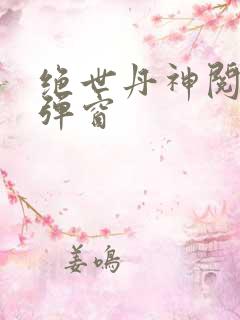 绝世丹神阅读无弹窗