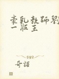 豪乳教师刘艳第一版主