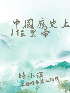 中国历史上的第1位皇帝