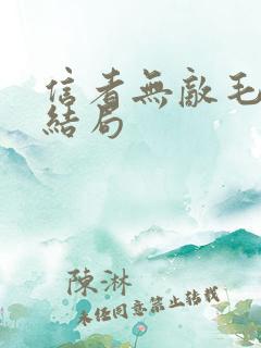 信者无敌毛人凤结局