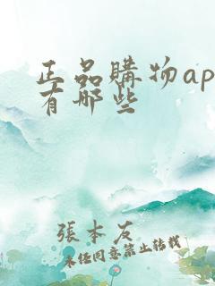 正品购物app有哪些