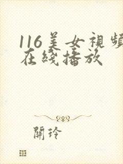 116美女视频在线播放