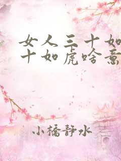 女人三十如狼四十如虎啥意思 女人三十如狼四十如虎啥意思