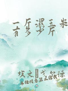 一斤湿玉米晒干有多少斤