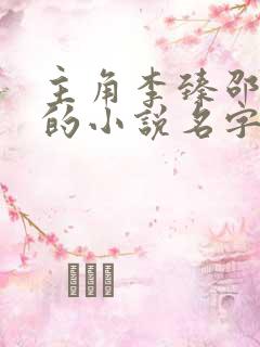 主角李臻邵熙雪的小说名字 主角李臻邵熙雪的小说名字