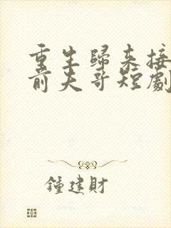 重生归来接招吧前夫哥短剧免费观看