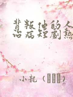背叛他的人求他治病短剧热播