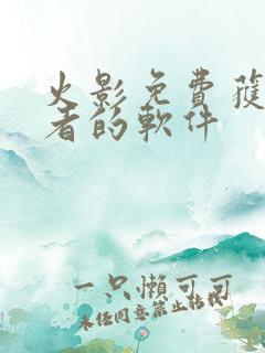 火影免费获得忍者的软件