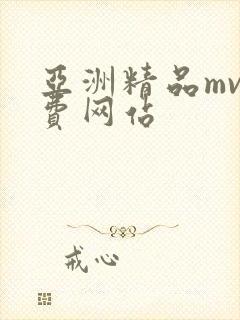 亚洲精品mv免费网站
