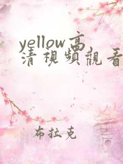 yellow高清视频观看视频