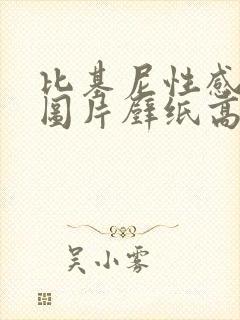 比基尼性感美女图片壁纸高清大图