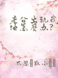老公出轨我还爱他怎么办?