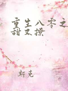 重生八零之甜妻甜又撩