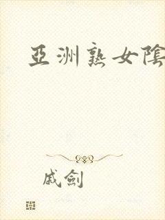 亚洲熟女阴户