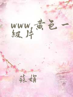 www.黄色一级片