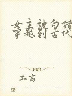 女主被勾错魂又穿越到古代的小说