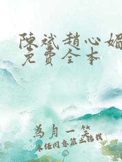 陈斌赵心媚小说免费全本