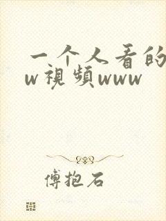 一个人看的www视频www