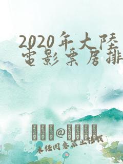 2020年大陆电影票房排行榜