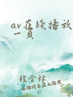 av在线播放第一页