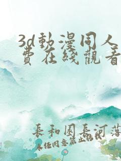 3d动漫同人免费在线观看