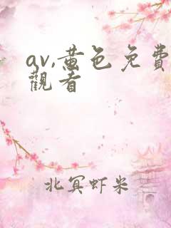 av,黄色免费观看