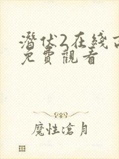 潜伏2在线高清免费观看