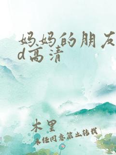 妈妈的朋友3bd高清