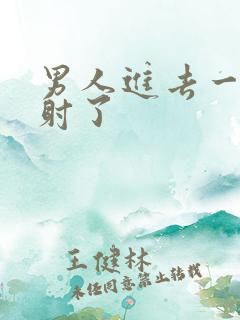 男人进去一点就射了