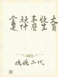 金秋丰收大稻谷是什么生肖
