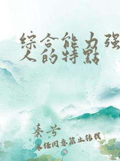 综合能力强的女人的特点