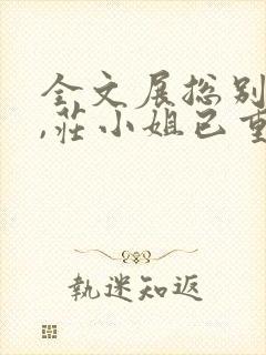 全文展总别虐了,庄小姐已重生