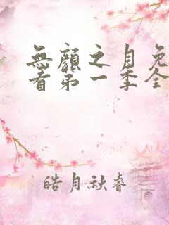 无颜之月免费观看第一季全集75集