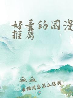 好看的国漫动漫推荐