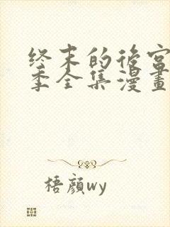 终末的后宫第二季全集漫画