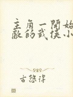 主角一开始就无敌的武侠小说