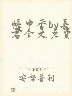 帐中香by长生君全文免费txt