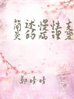 简述慢性支气管炎的病理变化