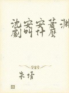 沈安安萧渊的短剧叫什么