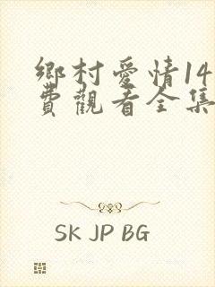 乡村爱情14免费观看全集手机版